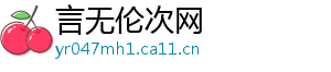 言无伦次网